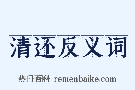 清还反义词是什么意思的图片